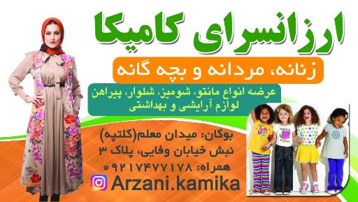 عکس ارزانسرای کامیکا