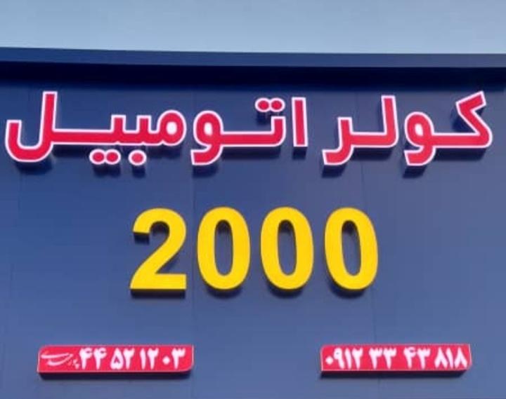 عکس کولراتومبیل ۲۰۰۰