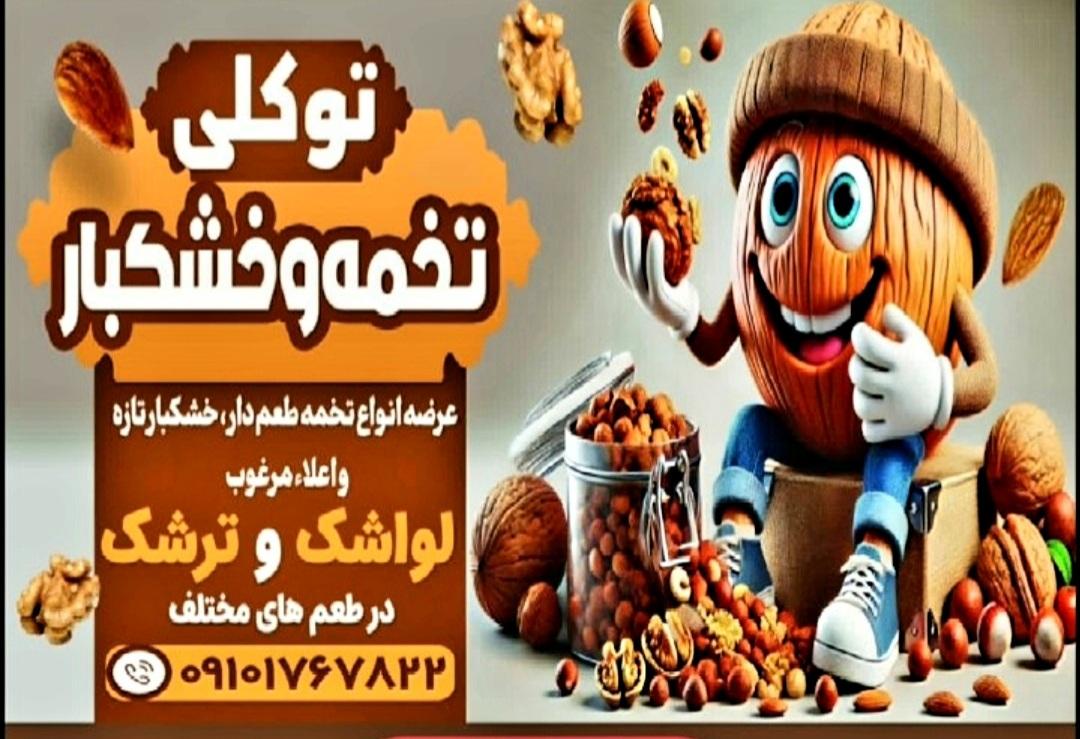 عکس تخمه و آجیل توکلی