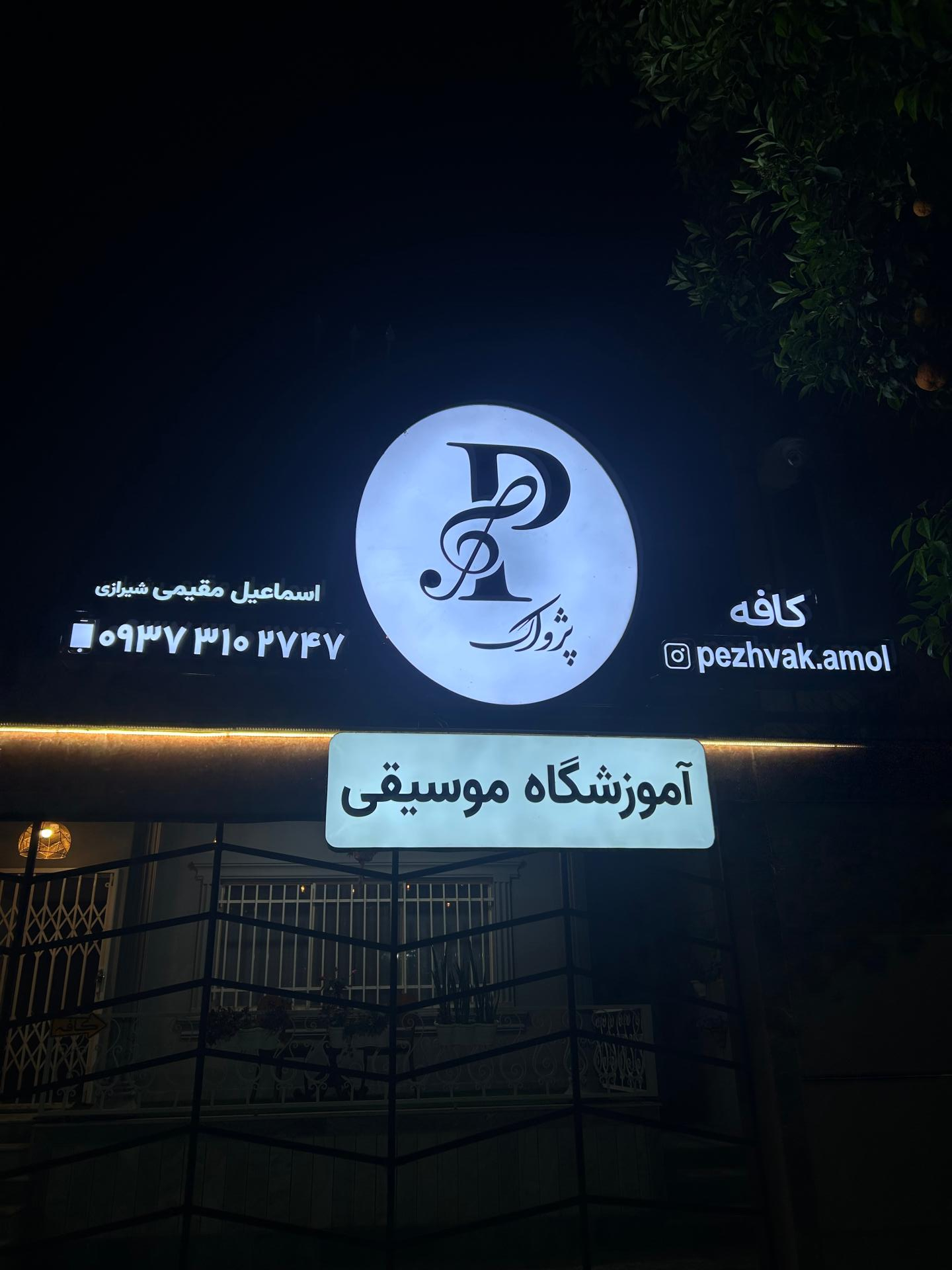 عکس آموزشگاه موسیقی پژواک