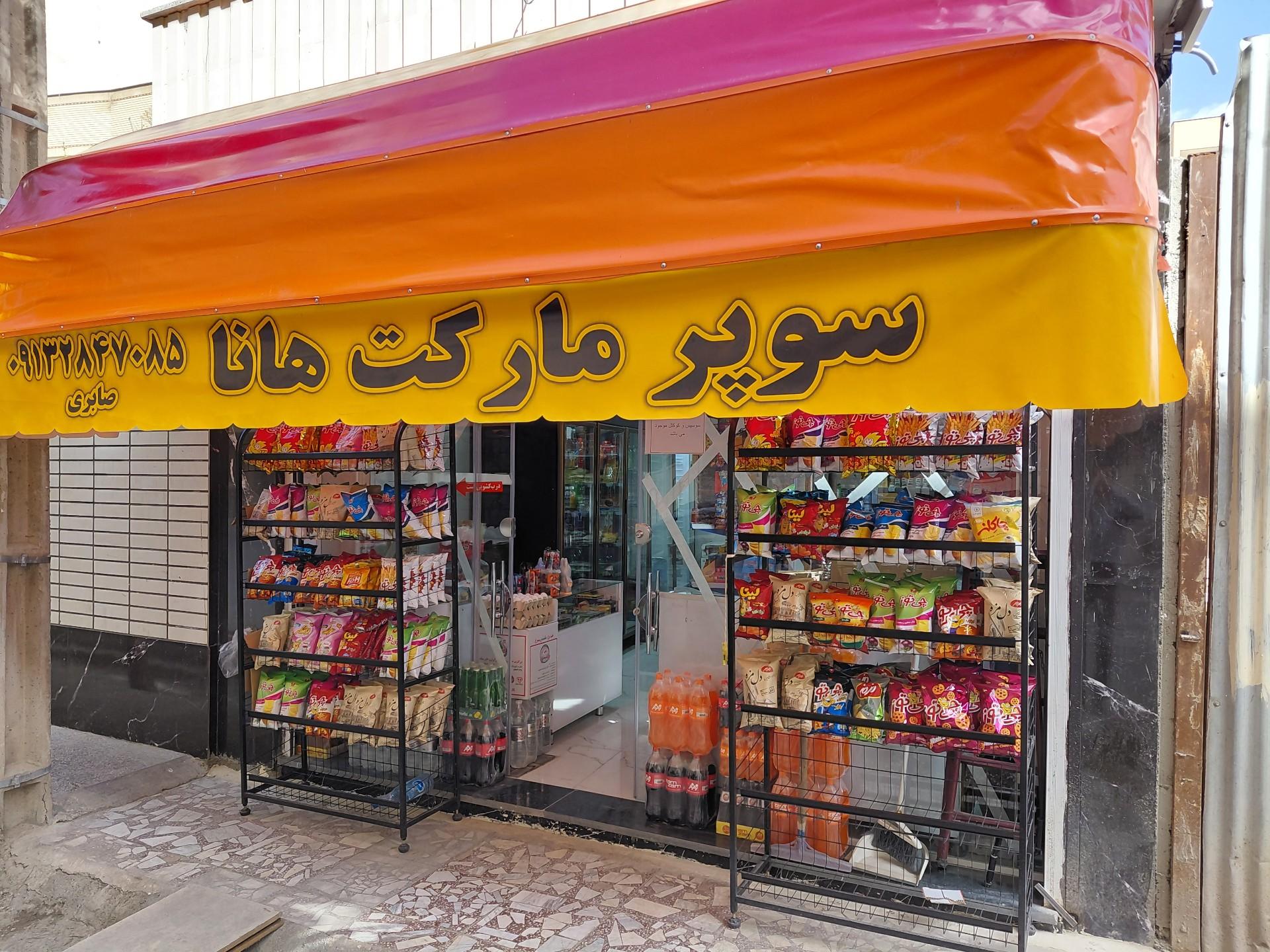 عکس سوپرمارکت هانا