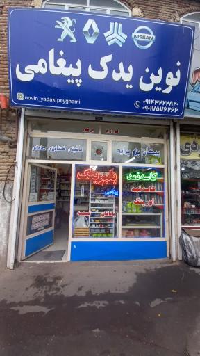 عکس نوین یدک پیغامی