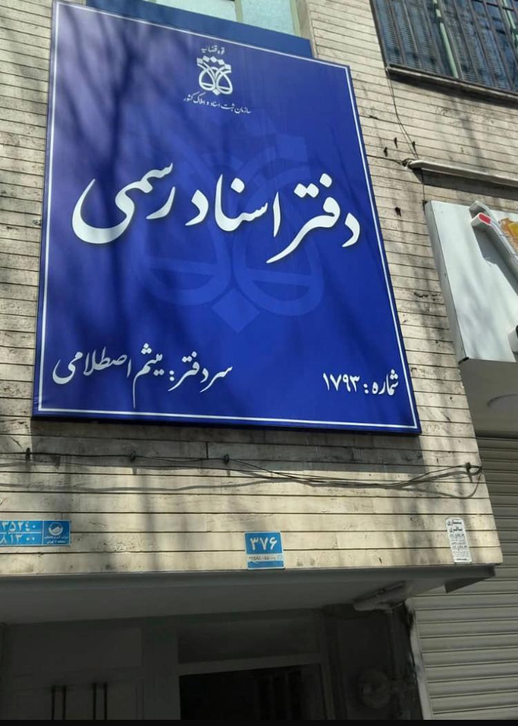 عکس دفتر اسناد رسمی 1793