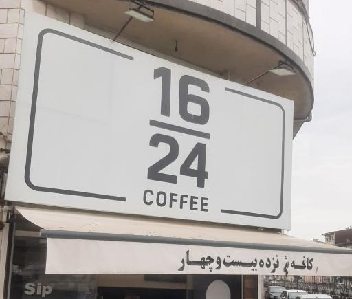 عکس کافه ۱۶ ۲۴
