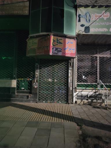عکس تالار پذیرایی  کاج