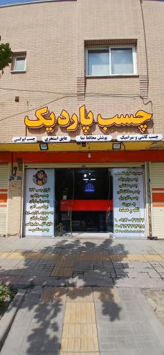 عکس چسب پاردیک