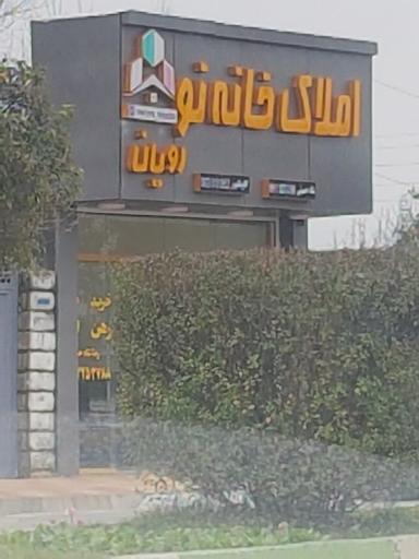 عکس املاک خانه نو