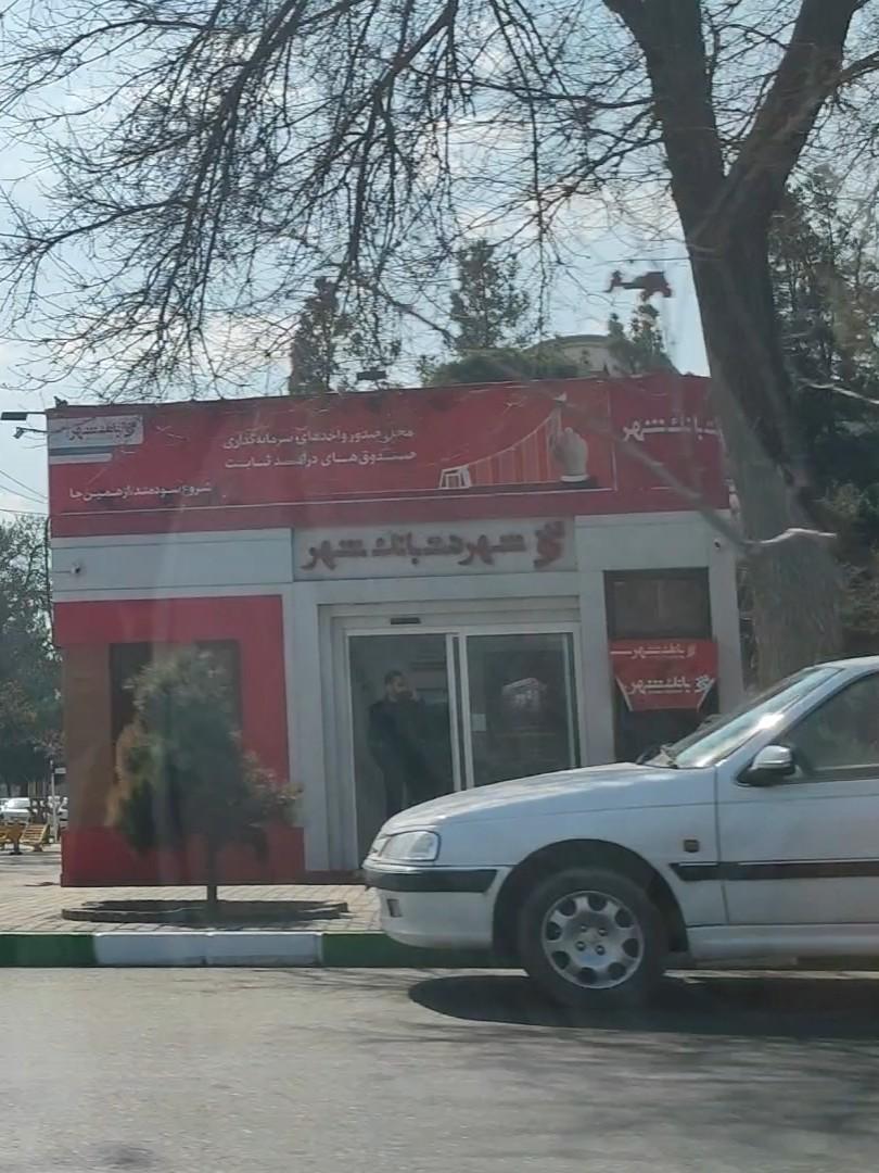 عکس شهرنت بانک شهر شعبه کوثر