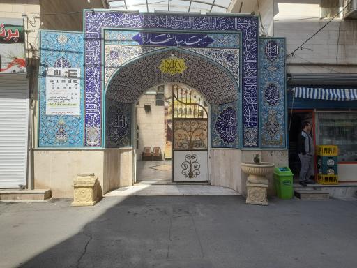 عکس مسجد سیدالشهداء