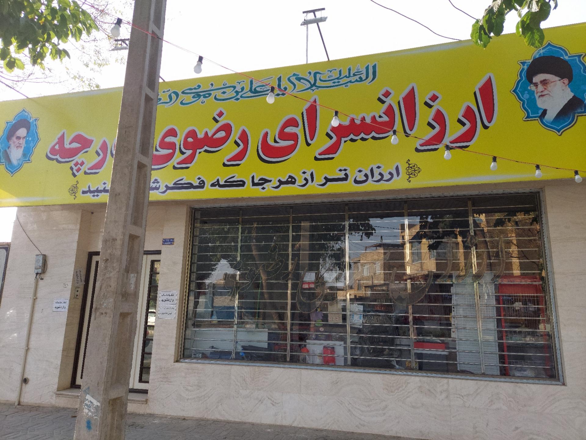 عکس ارزانسرای رضوی درچه