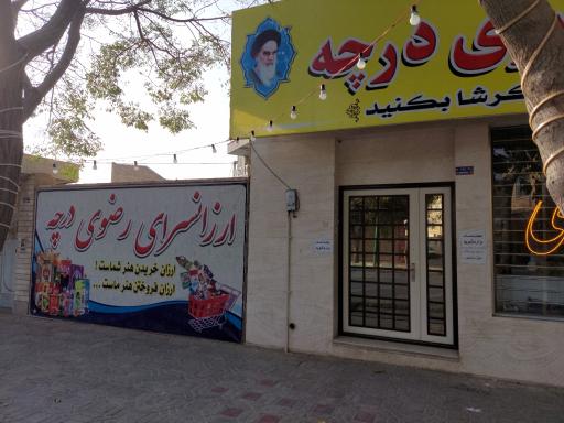 عکس ارزانسرای رضوی درچه