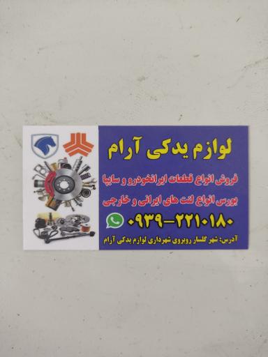 عکس لوازم یدکی آرام 