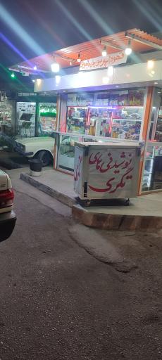 دکه سوپر مارکتی بهرامی فرد