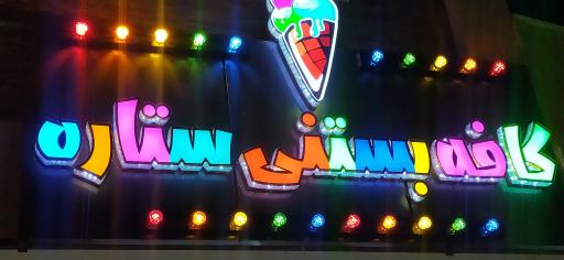 عکس کافه بستنی ستاره