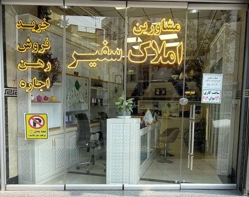 عکس مشاورین املاک سفیر