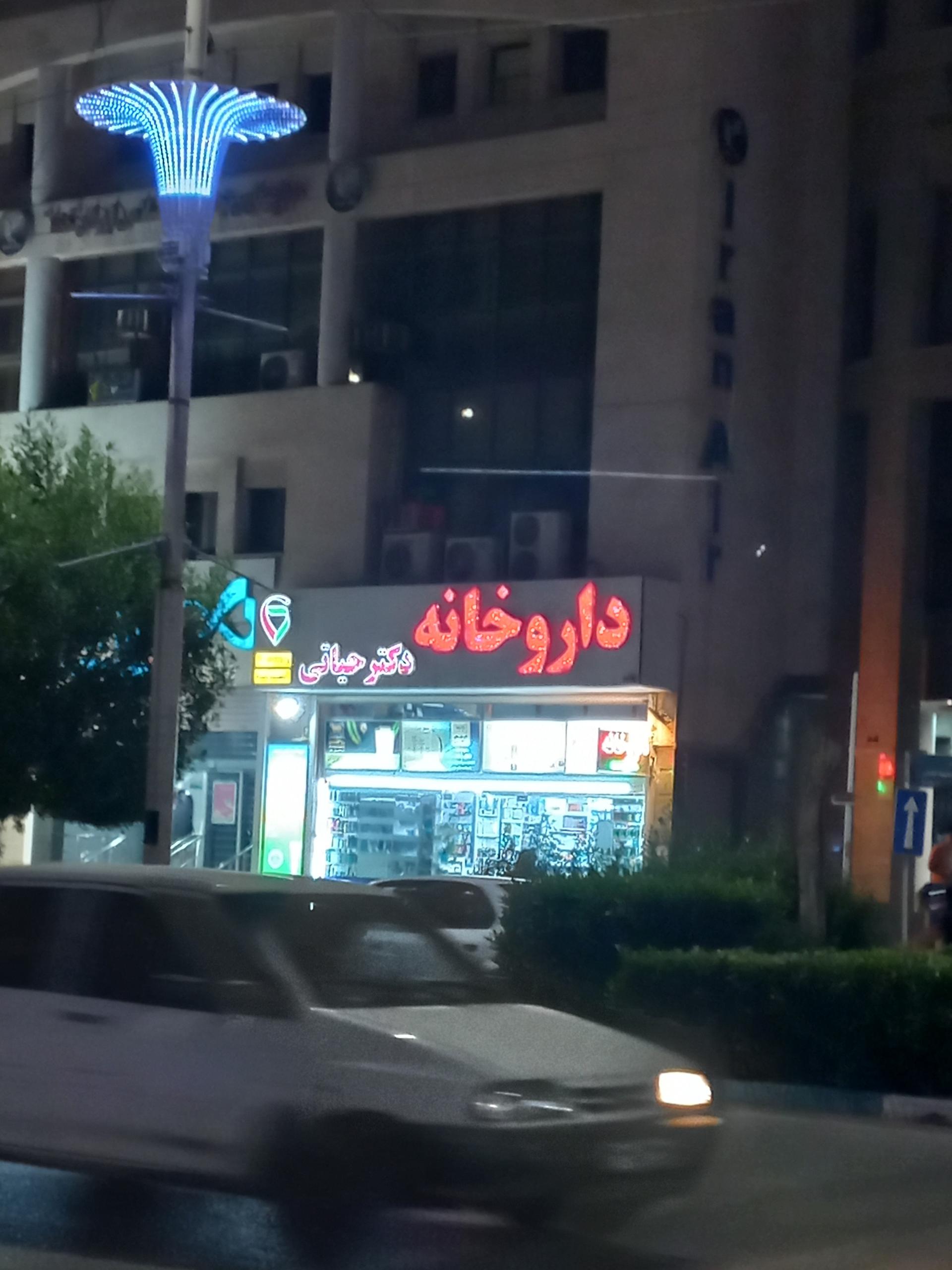 عکس داروخانه دکتر حیاتی