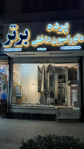 عکس پرده و دکوراسیون داخلی برتر