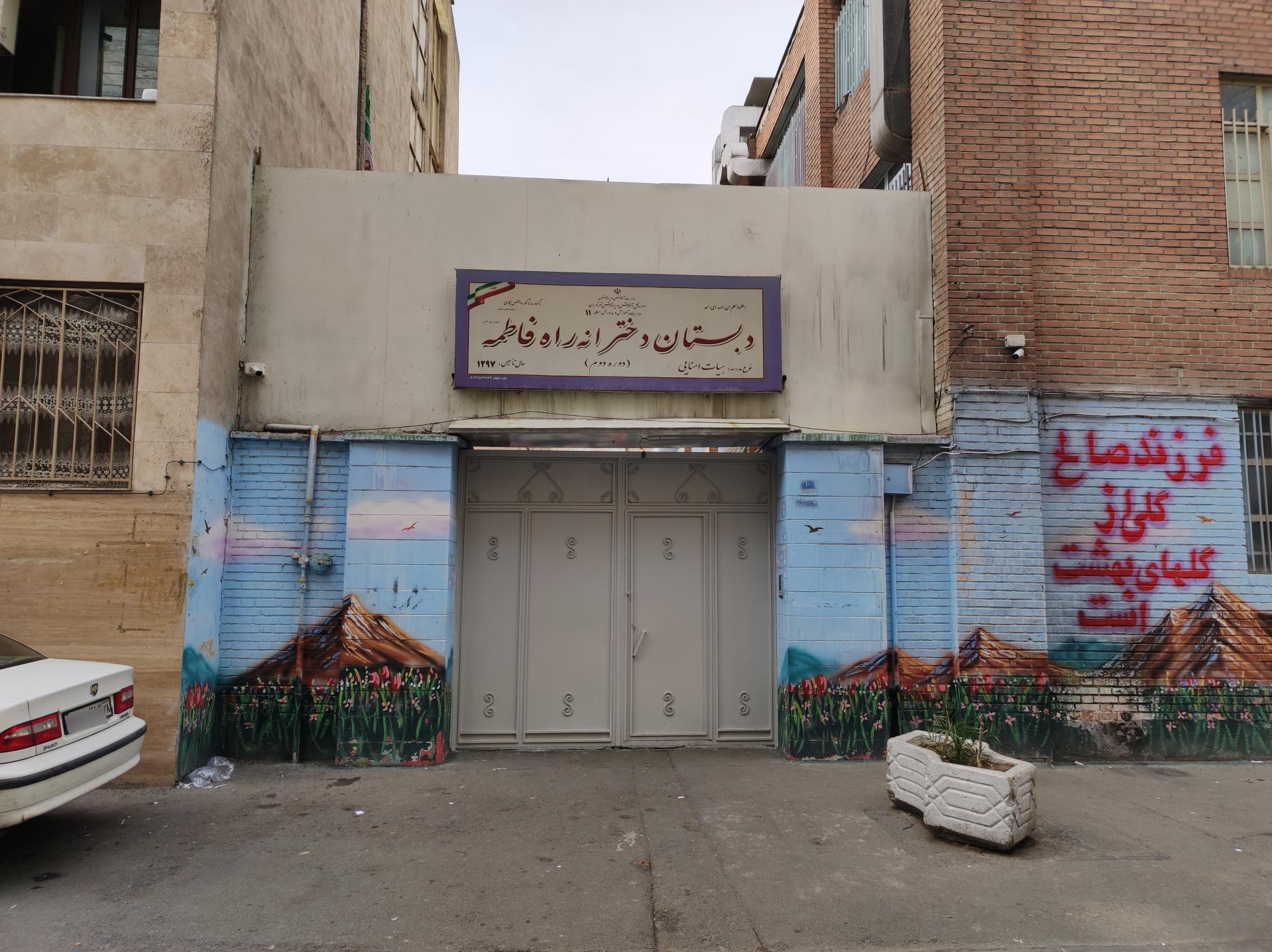 عکس دبستان دخترانه دوره دوم راه فاطمه