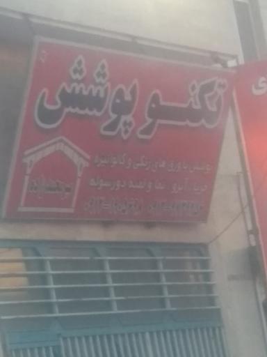 عکس تکنو پوشش