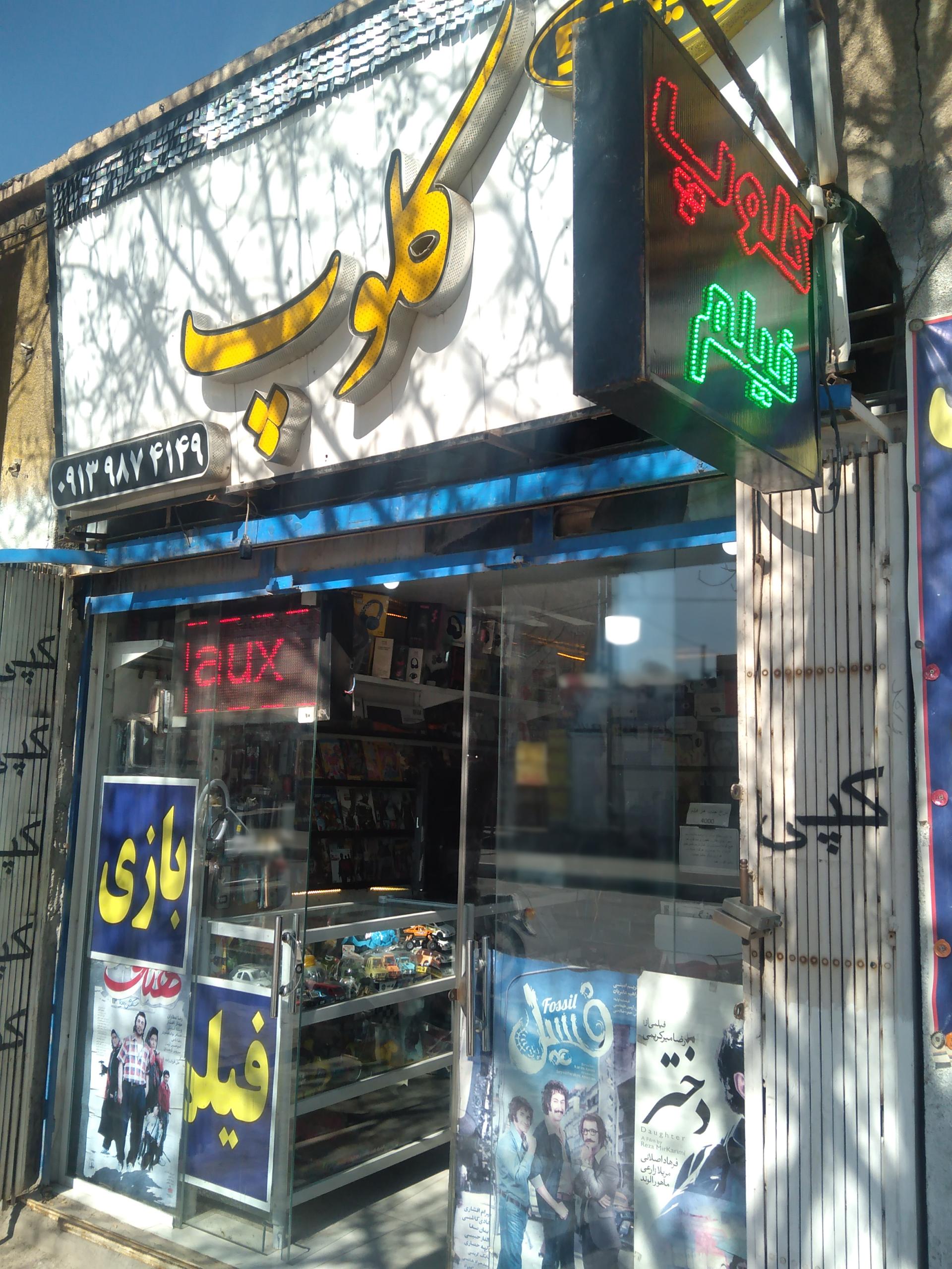 عکس ویدئو کلوپ هما