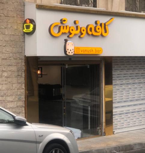 عکس کافه ونوش