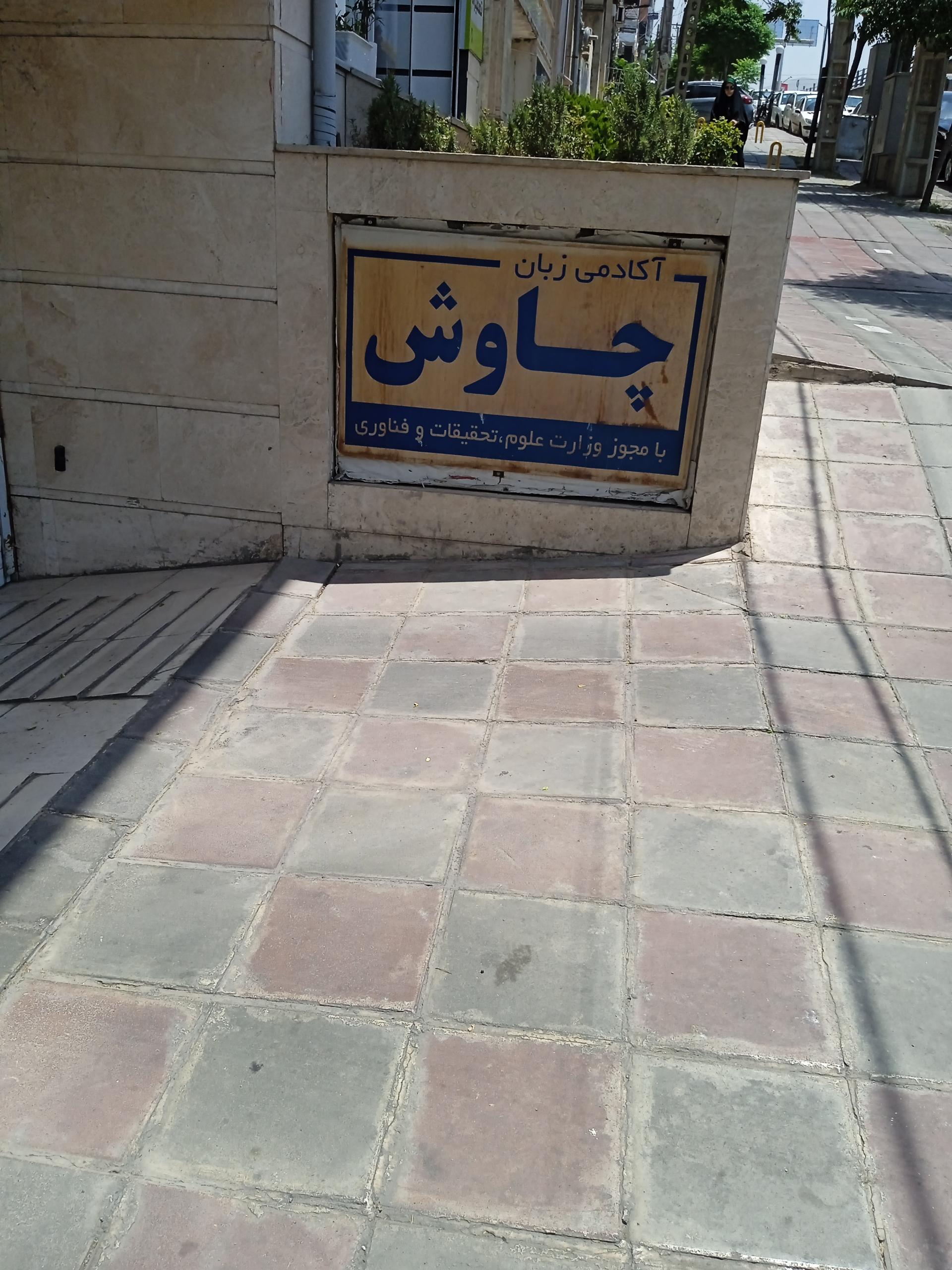 عکس آکادمی زبان چاوش