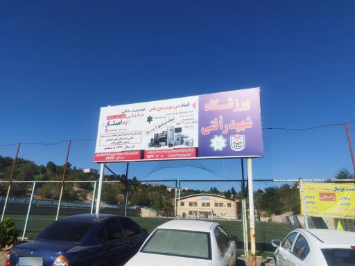 عکس ورزشگاه شهید رافتی‌(آلمان میدانی سابق)