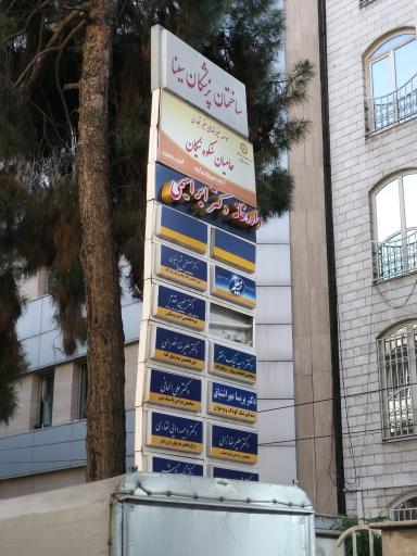 عکس ساختمان پزشکان سینا