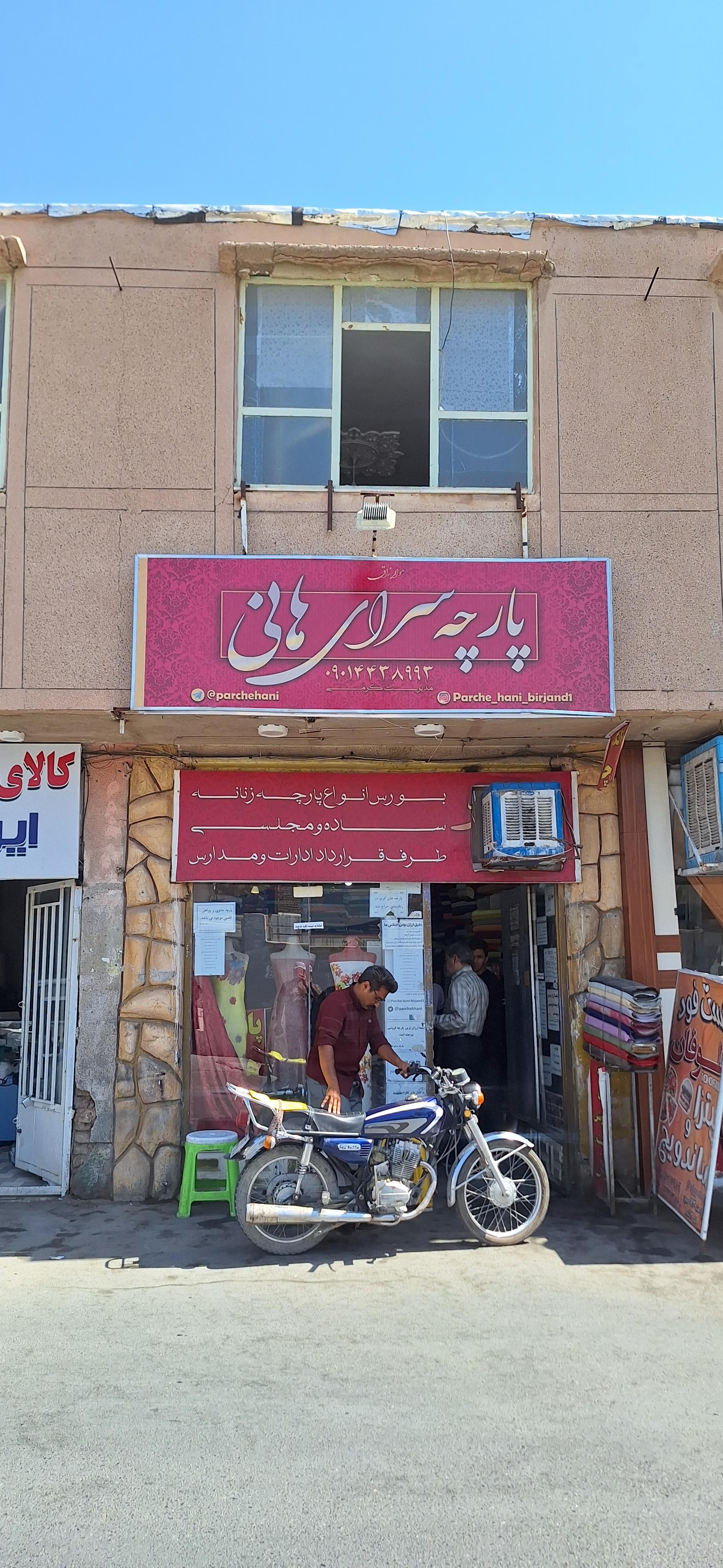 عکس پارچه سرای هانی 