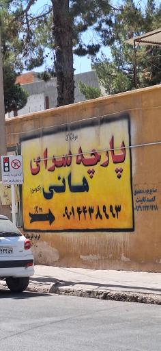 عکس پارچه سرای هانی 