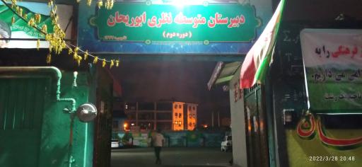 عکس دبیرستان ابوریحان بیرونی ( ستاد اسکان )