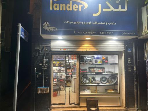 عکس فروشگاه لندر رحمانی