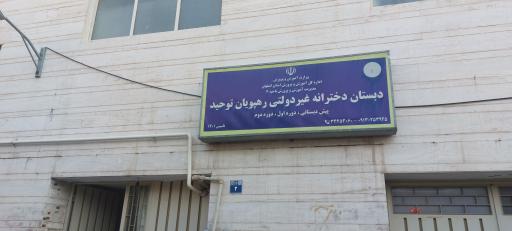 عکس دبستان دخترانه غیردولتی رهپویان توحید