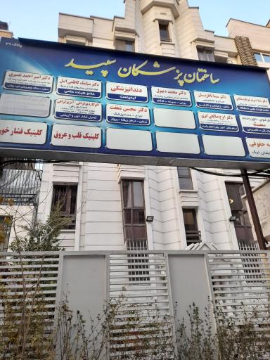 عکس ساختمان پزشکان سپید