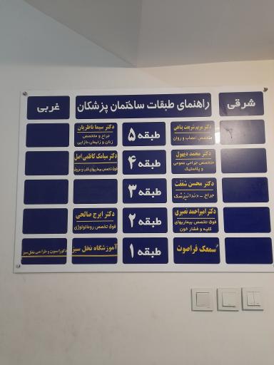 عکس ساختمان پزشکان سپید