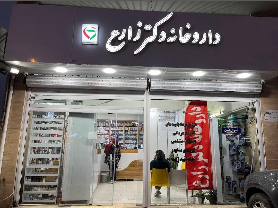 عکس داروخانه دکتر زارع