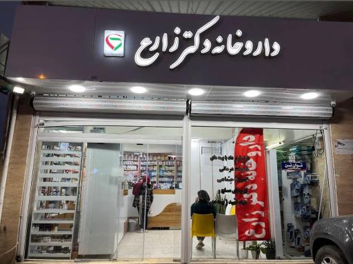 عکس داروخانه دکتر زارع