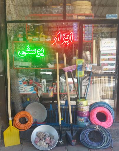 عکس ابزارآلات یوسفی