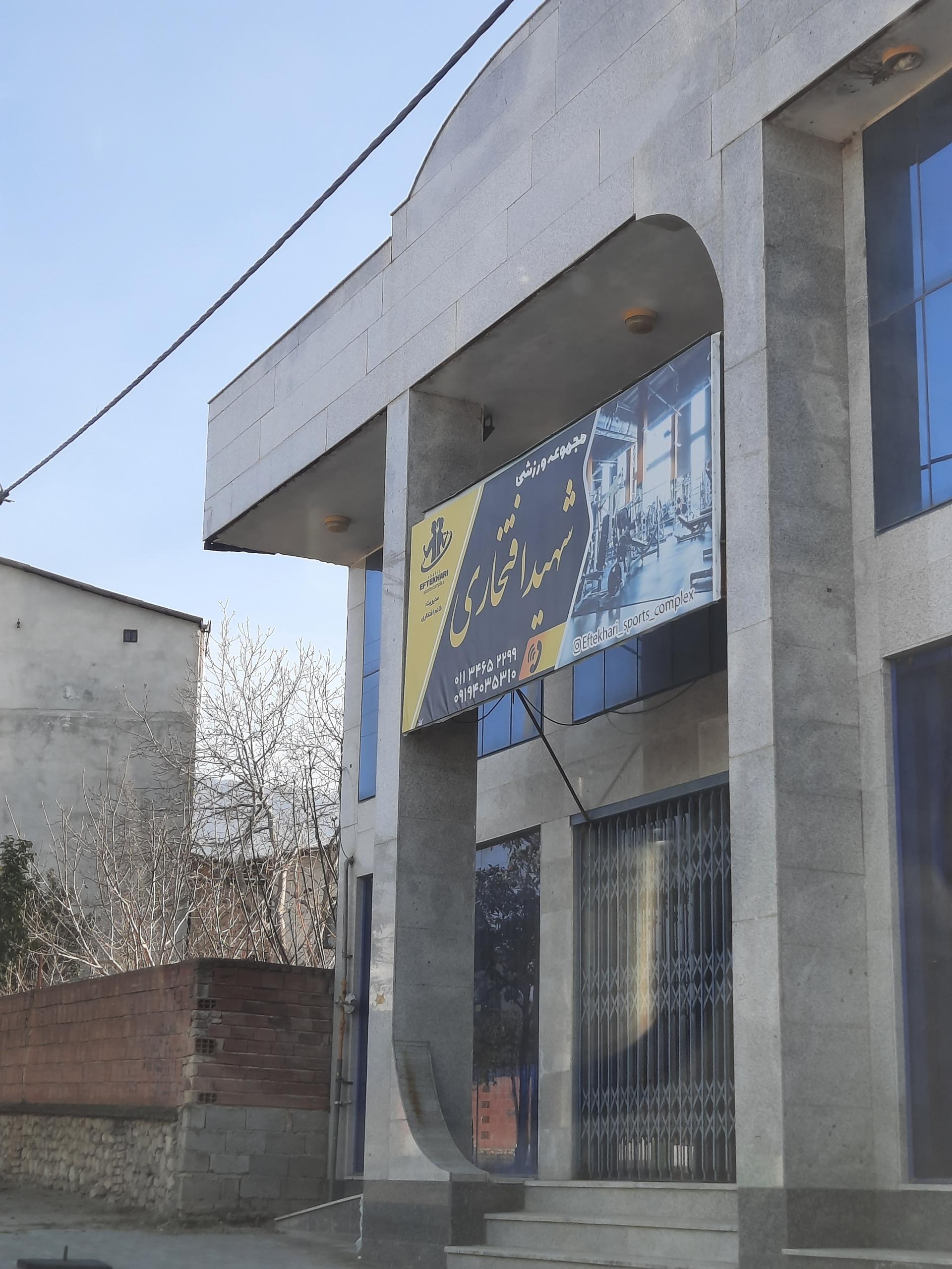 عکس باشگاه شهید افتخاری