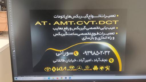 عکس تعمیرگاه موتور و گیربکس اتومات مجتبی سورانی