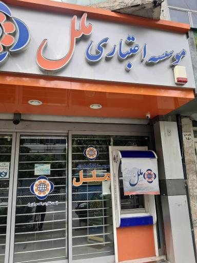 عکس موسسه  اعتباری ملل