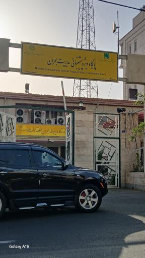 عکس ستاد مدیریت بحران منطقه۷