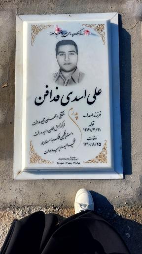 عکس مزار علی اسدی
