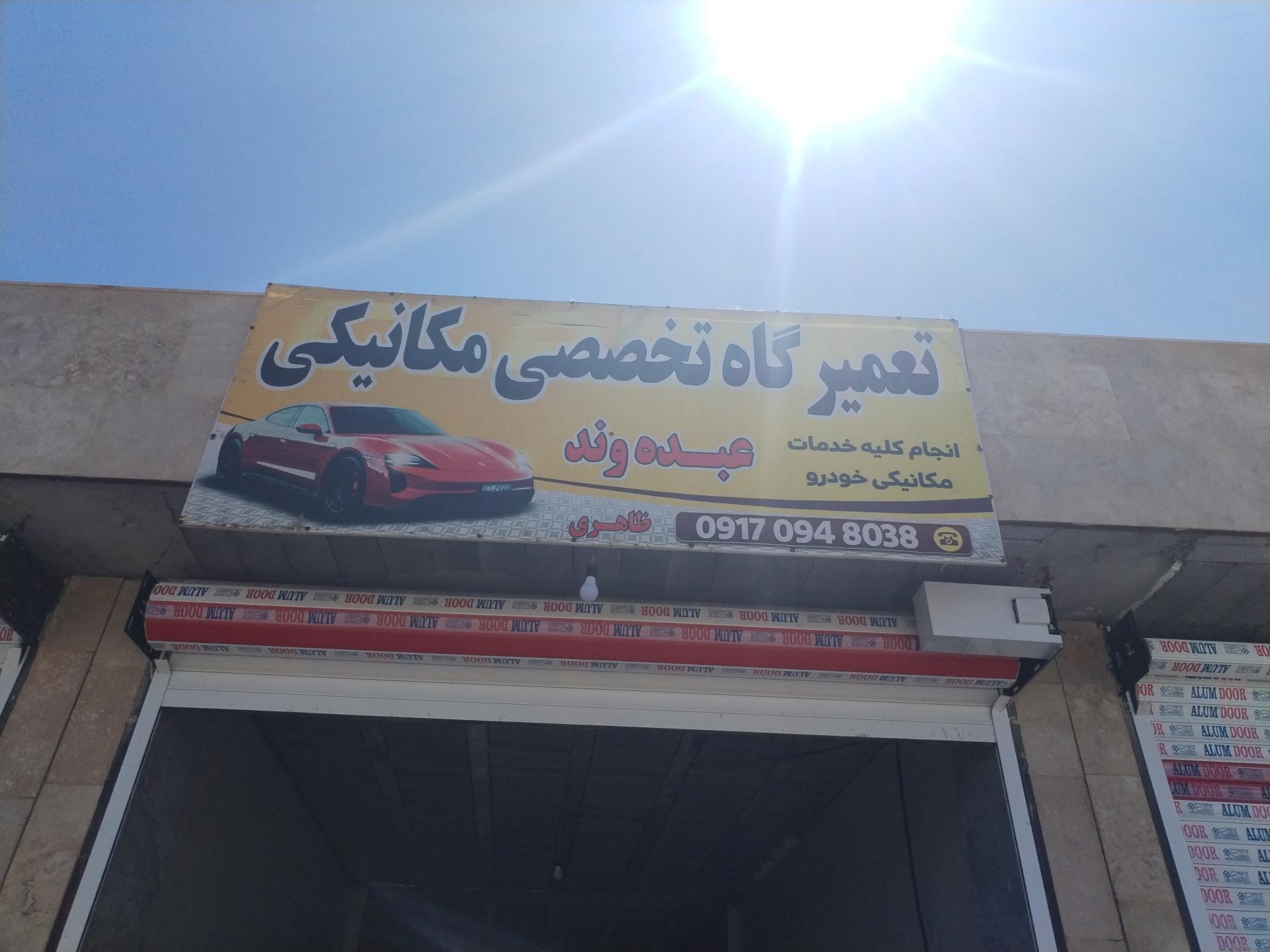 عکس تعمیرگاه تخصصی عبده وند