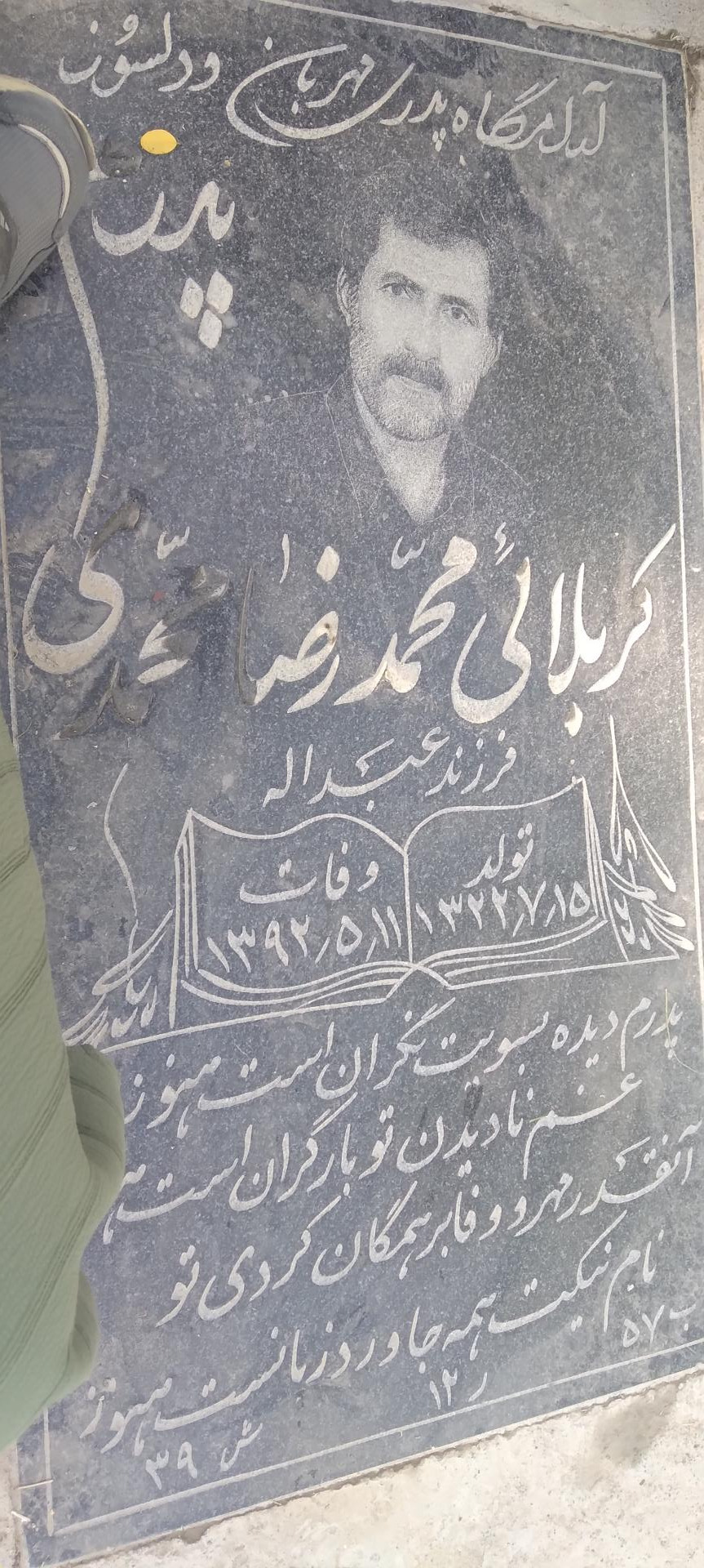 عکس مزار محمدرضا محمدی