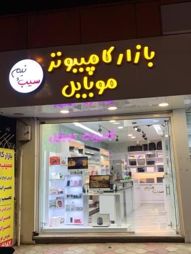 عکس بازار کامپیوتر سیب و نیم