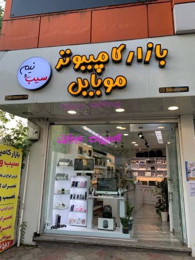 بازار کامپیوتر سیب و نیم