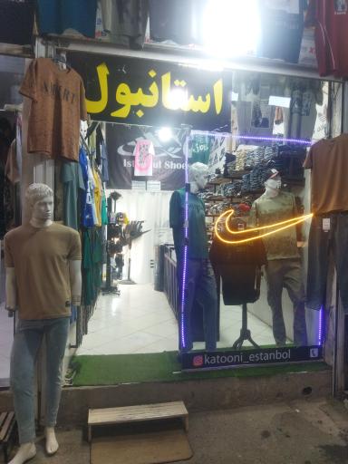 عکس بوتیک استانبول