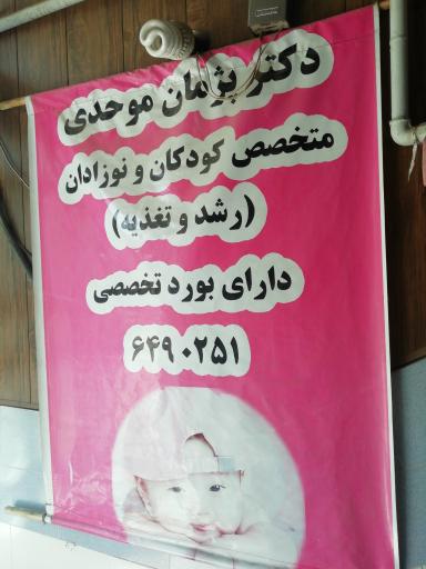 عکس دکتر پژمان موحدی (متخصص اطفال)