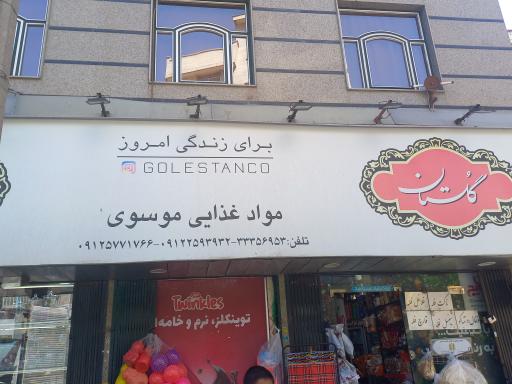 عکس مواد غذایی موسوی